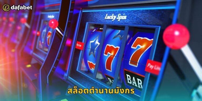 เจาะลึกสล็อตตำนานมังกร Dafabet ขุมทรัพย์
