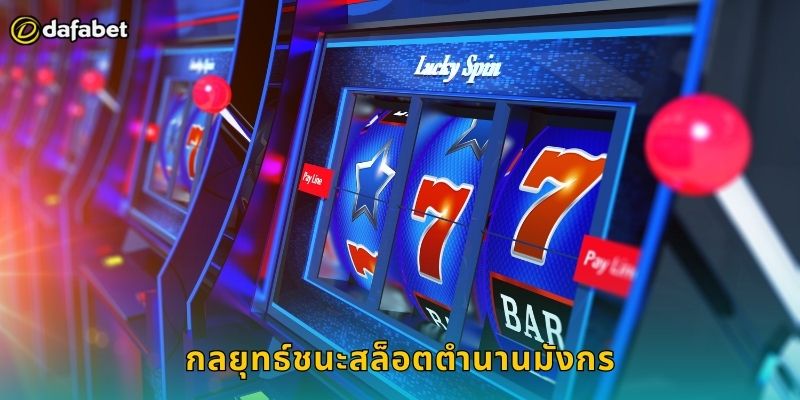 สล็อตตำนานมังกร Dafabet กับโอกาสชนะ