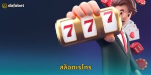 สล็อตเรโทร Dafabet ย้อนยุคสไตล์คลาสสิก