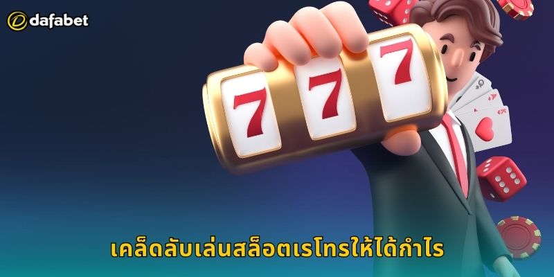 สล็อตเรโทร Dafabet ย้อนยุคสไตล์คลาสสิก 2 เคล็ดลับเล่นสล็อตเรโทรให้ได้กำไร