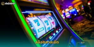 สล็อตคาสเซ็ต Dafabet ธีมดนตรีย้อนยุค