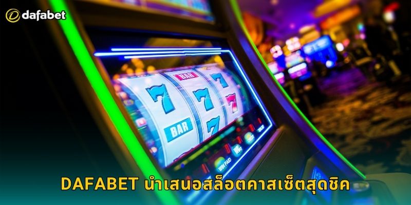 Dafabet นำเสนอสล็อตคาสเซ็ตสุดชิค
