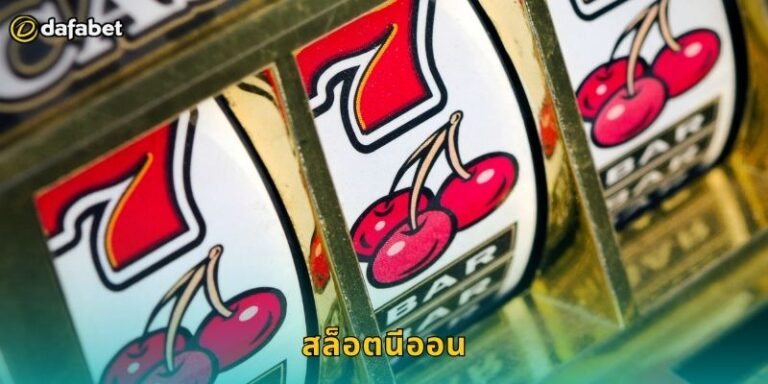 สล็อตนีออน Dafabet แสงสีเมืองกลางคืน