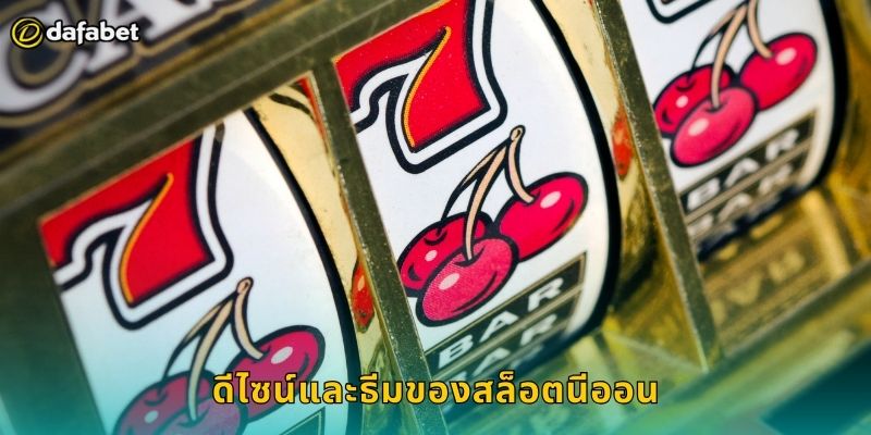 สล็อตนีออน Dafabet แสงสีเมืองกลางคืน 1 ดีไซน์และธีมของสล็อตนีออน