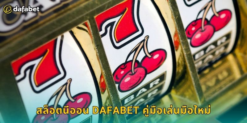 สล็อตนีออน Dafabet แสงสีเมืองกลางคืน 2 สล็อตนีออน Dafabet คู่มือเล่นมือใหม่