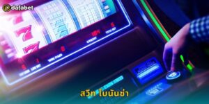 สวีท โบนันซ่า Dafabet ลูกอมหวานล้าน