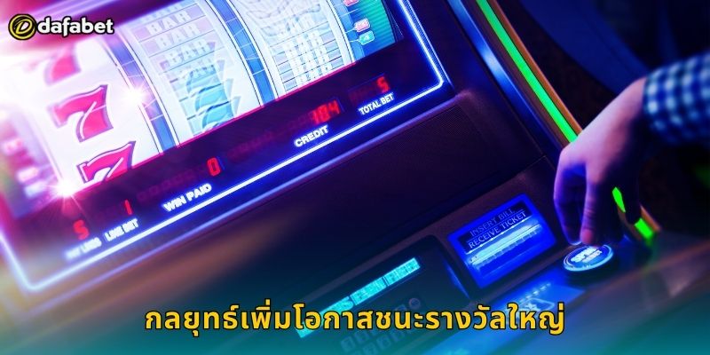 กลยุทธ์เพิ่มโอกาสชนะรางวัลใหญ่