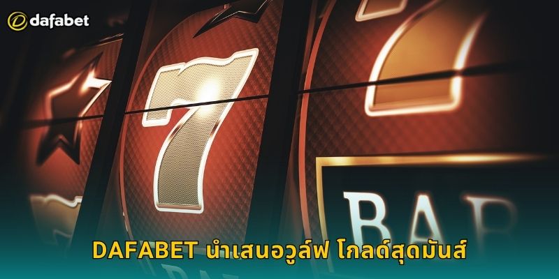 วูล์ฟ โกลด์ Dafabet สล็อตหมาป่าแจ็คพอต 1 Dafabet นำเสนอวูล์ฟ โกลด์สุดมันส์
