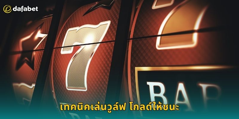 วูล์ฟ โกลด์ Dafabet สล็อตหมาป่าแจ็คพอต 2 เทคนิคเล่นวูล์ฟ โกลด์ให้ชนะ