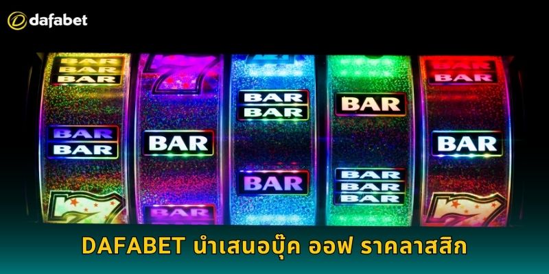 Dafabet นำเสนอบุ๊ค ออฟ ราคลาสสิก