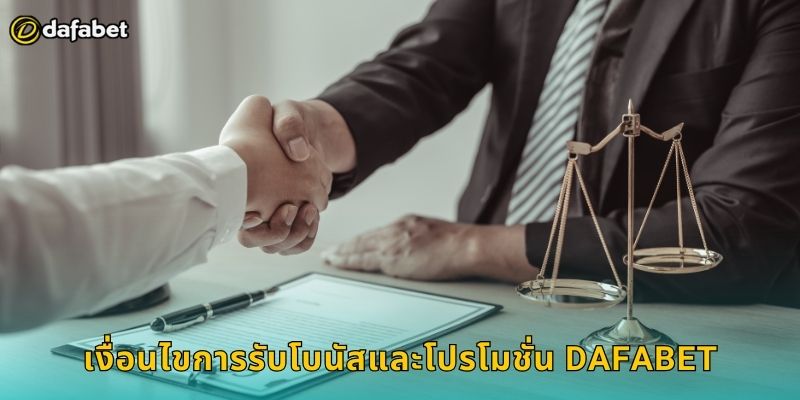 ข้อกำหนดและเงื่อนไข Dafabet ที่ควรรู้ 2 เงื่อนไขการรับโบนัสและโปรโมชั่น Dafabet