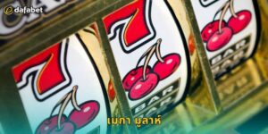 เมกา มูลาห์ Dafabet แจ็คพอตล้านล้าน