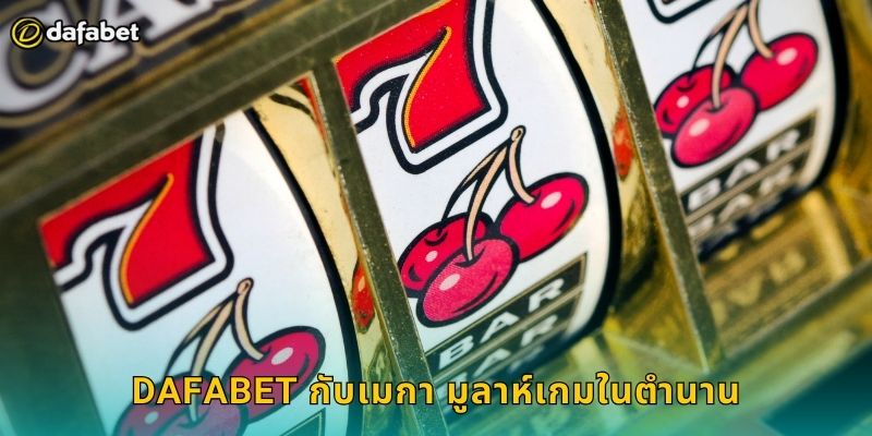 เมกา มูลาห์ Dafabet แจ็คพอตล้านล้าน 1 Dafabet กับเมกา มูลาห์เกมในตำนาน