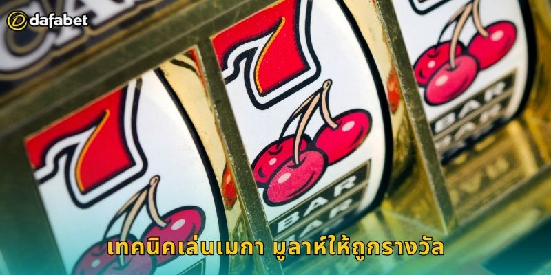 เมกา มูลาห์ Dafabet แจ็คพอตล้านล้าน 2 เทคนิคเล่นเมกา มูลาห์ให้ถูกรางวัล
