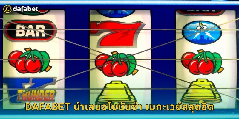 Dafabet นำเสนอโบนันซ่า เมกะเวย์สสุดฮิต