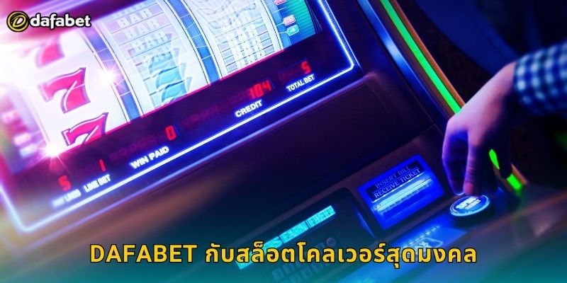 Dafabet กับสล็อตโคลเวอร์สุดมงคล