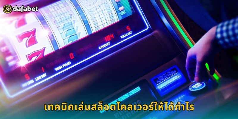 เทคนิคเล่นสล็อตโคลเวอร์ให้ได้กำไร