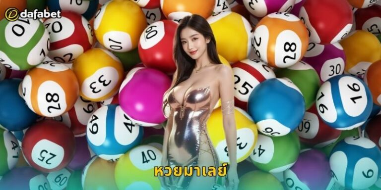 หวยมาเลย์ Dafabet แทงหวยออนไลน์ถูกกฎหมาย