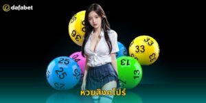 หวยสิงคโปร์ Dafabet ออกรางวัลสัปดาห์ละ 3 ครั้ง