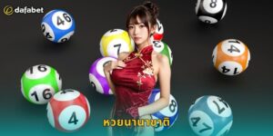 หวยนานาชาติ Dafabet แทงหวยต่างประเทศ