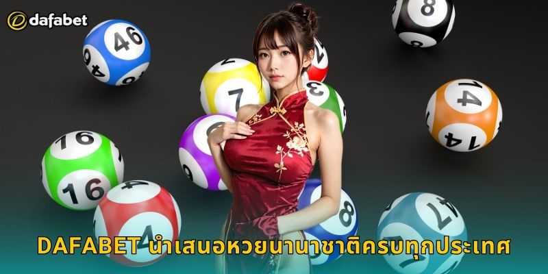 Dafabet นำเสนอหวยนานาชาติครบทุกประเทศ