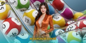 หวยคอมพิวเตอร์ Dafabet ออกรางวัลทุกวัน