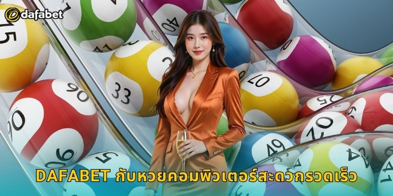 Dafabet กับหวยคอมพิวเตอร์สะดวกรวดเร็ว