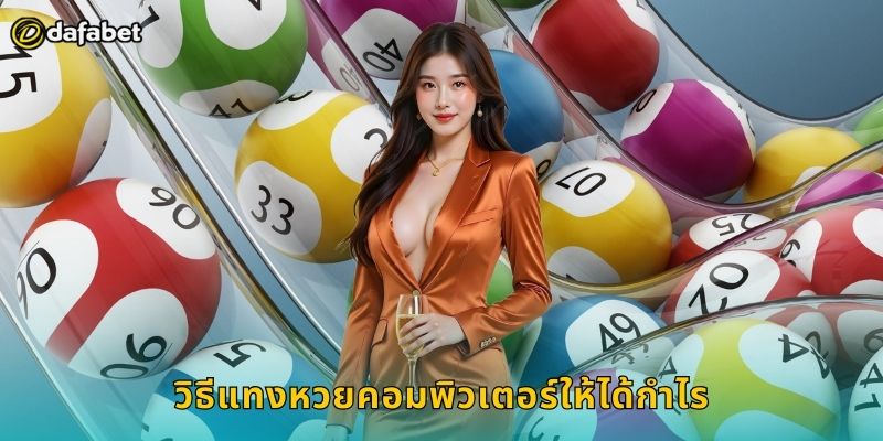 วิธีแทงหวยคอมพิวเตอร์ให้ได้กำไร