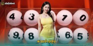 หวยจ่ายสูง Dafabet รับเงินรางวัลเยอะสุด