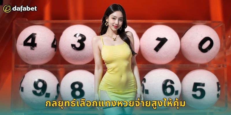 หวยจ่ายสูง Dafabet รับเงินรางวัลเยอะสุด 2 กลยุทธ์เลือกแทงหวยจ่ายสูงให้คุ้ม