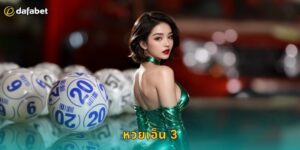 หวยเอ็น 3 Dafabet เลข 3 ตัวออกรางวัลเร็ว