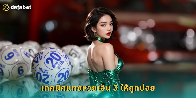 หวยเอ็น 3 Dafabet เลข 3 ตัวออกรางวัลเร็ว 2 เทคนิคแทงหวยเอ็น 3 ให้ถูกบ่อย