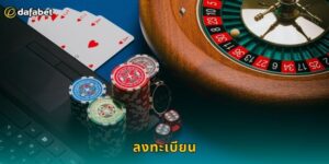 ลงทะเบียน Dafabet ง่ายๆ รับโบนัสทันที 2025