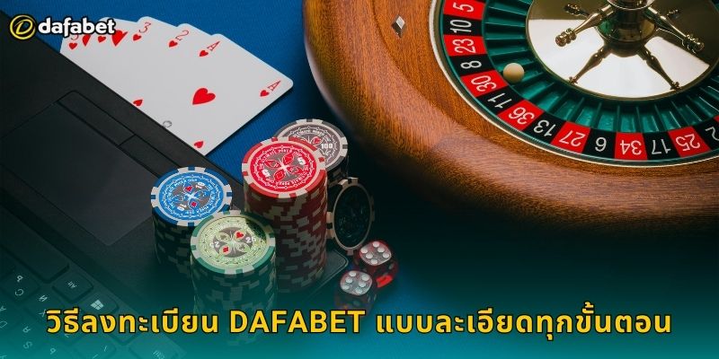 วิธีลงทะเบียน Dafabet แบบละเอียดทุกขั้นตอน