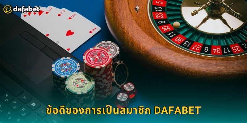ข้อดีของการเป็นสมาชิก Dafabet