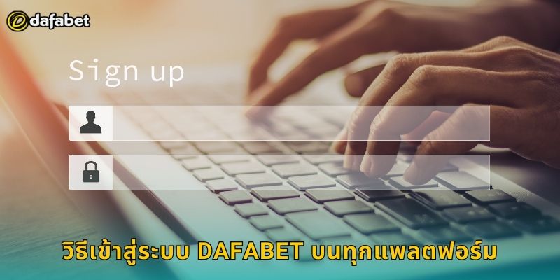 เข้าสู่ระบบ Dafabet ปลอดภัย รวดเร็วทุกอุปกรณ์ 1 วิธีเข้าสู่ระบบ Dafabet บนทุกแพลตฟอร์ม