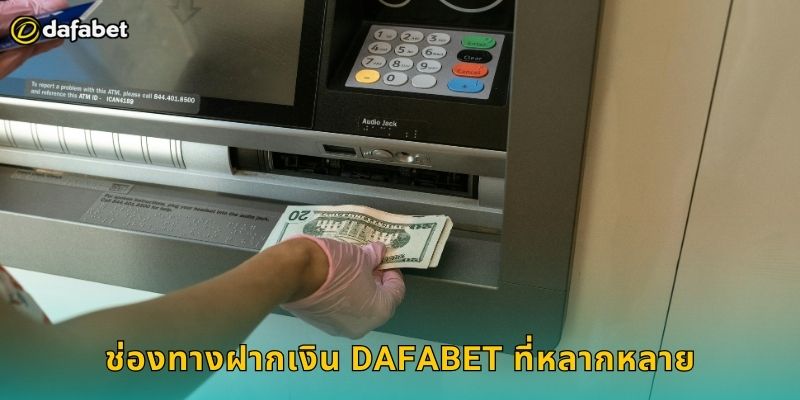 ช่องทางฝากเงิน Dafabet ที่หลากหลาย