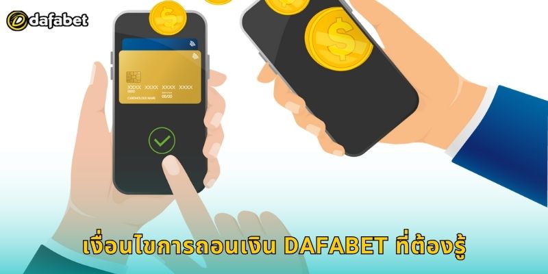 เงื่อนไขการถอนเงิน Dafabet ที่ต้องรู้