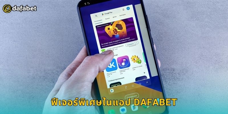 ดาวน์โหลดแอป Dafabet เล่นง่าย ลื่นไหลทุก OS 2 ฟีเจอร์พิเศษในแอป Dafabet