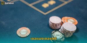 เชอแมงเดอแฟร์ Dafabet เกมไพ่สุดฮิต