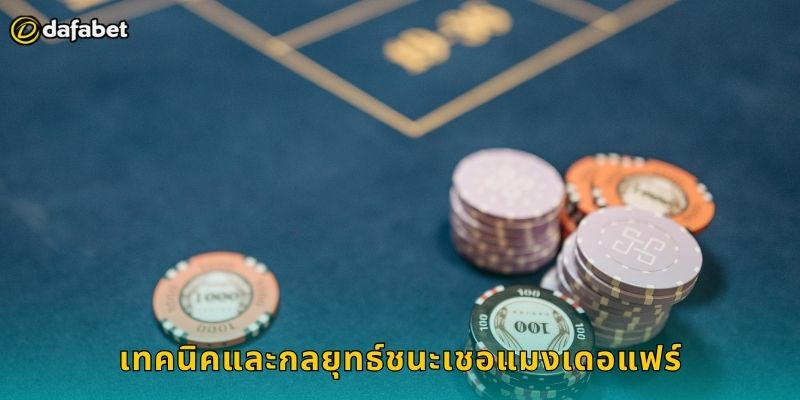 เชอแมงเดอแฟร์ Dafabet เกมไพ่สุดฮิต 2 เทคนิคและกลยุทธ์ชนะเชอแมงเดอแฟร์