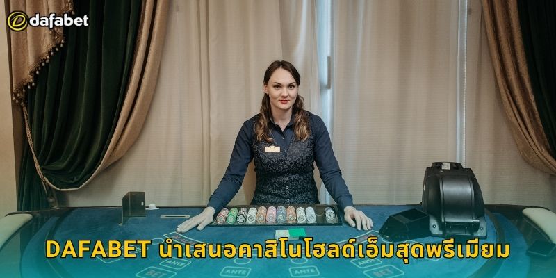 Dafabet นำเสนอคาสิโนโฮลด์เอ็มสุดพรีเมียม