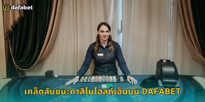 เคล็ดลับชนะคาสิโนโฮลด์เอ็มบน Dafabet