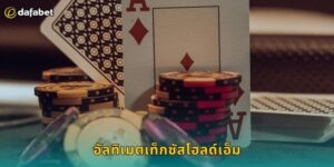 อัลทิเมตเท็กซัสโฮลด์เอ็ม Dafabet สุดยอดไพ่
