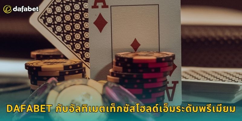 อัลทิเมตเท็กซัสโฮลด์เอ็ม Dafabet สุดยอดไพ่ 1 Dafabet กับอัลทิเมตเท็กซัสโฮลด์เอ็มระดับพรีเมียม