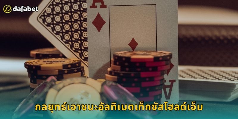 อัลทิเมตเท็กซัสโฮลด์เอ็ม Dafabet สุดยอดไพ่ 2 กลยุทธ์เอาชนะอัลทิเมตเท็กซัสโฮลด์เอ็ม