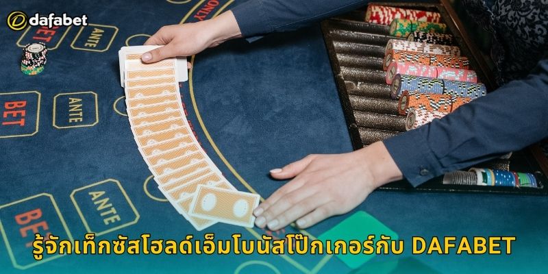 เท็กซัสโฮลด์เอ็มโบนัสโป๊กเกอร์ Dafabet มันส์ 1 รู้จักเท็กซัสโฮลด์เอ็มโบนัสโป๊กเกอร์กับ Dafabet