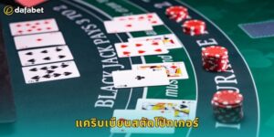 แคริบเบียนสตัดโป๊กเกอร์ Dafabet ตื่นเต้นทุกเกม