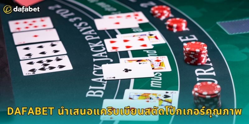 Dafabet นำเสนอแคริบเบียนสตัดโป๊กเกอร์คุณภาพ