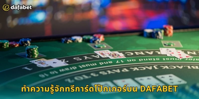 ทรีการ์ดโป๊กเกอร์ Dafabet เกมไพ่สามใบสนุก 1 ทำความรู้จักทรีการ์ดโป๊กเกอร์บน Dafabet